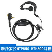 耳塞手台耳麦 600耳挂式 适用摩托罗拉MTP850对讲机耳机MTH800 650