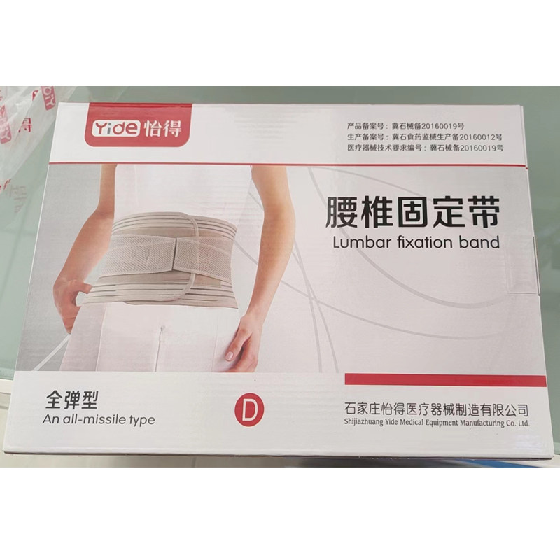 怡得D型腰椎固定带护腰透气可调弹力冀石械备20160019号