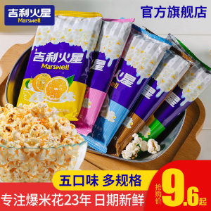 新货吉利火星微波炉爆米花专用玉米粒家用袋装奶油味网红小吃休闲