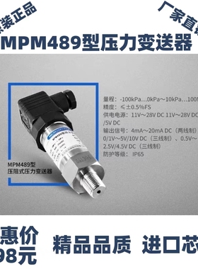 正品麦克MPM489压阻式压力变送器/MPM489W液位变送器4-20ma/0-5VD