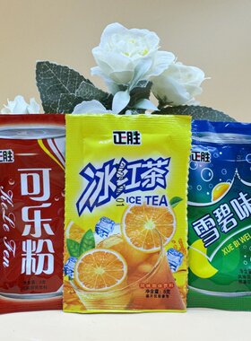 可乐粉固体饮料冰红茶味雪碧味