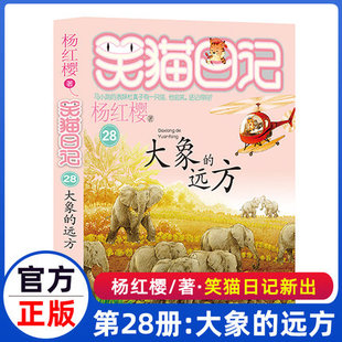 包邮 人那个黑色 猫26幸运女神 宠儿25属猫 远方杨红樱单本27戴口罩 下午漫画云朵上 正版 校园青蛙合唱团 笑猫日记第28册大象