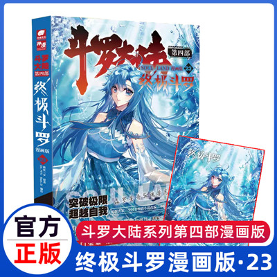 斗罗大陆4终极斗罗漫画23 唐家三少玄幻奇幻书畅销书龙王传说神界传说斗罗大陆第四部终极斗罗漫画版