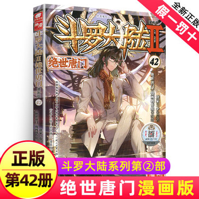 斗罗大陆2绝世唐门漫画书42单买1本第二部单卖正版新版全套全集全册唐三的书籍动漫小说