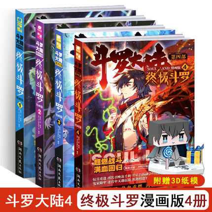 现货包邮全套4册 斗罗大陆4终极斗罗漫画1234唐家三少斗罗大陆第四部终极斗罗漫画类似斗罗大陆1-2-3-4绝世唐门漫画3龙王传说漫画