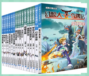 15岁幽默奇幻探险成长小说 17册梦境大冒险杨鹏作品中小学生课外书10 颠倒世界 幻影仙踪 现货幻想大王奇遇记全套1