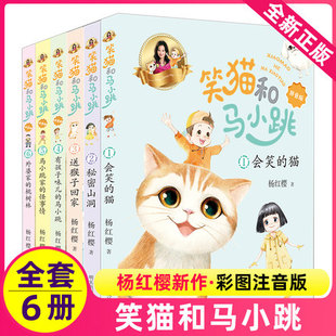 6册正版 笑猫和马小跳1 全集 全套杨红樱作品集小学生课外阅读外婆家 淘气包日记漫画版 猫单本非第二季 樱桃树会笑 注音版