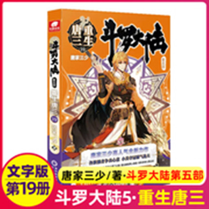 斗罗大陆5第五部重生唐三小说19唐家三少青春文学玄幻书籍龙王传说斗罗大陆四终极斗罗文字版无删减第十九