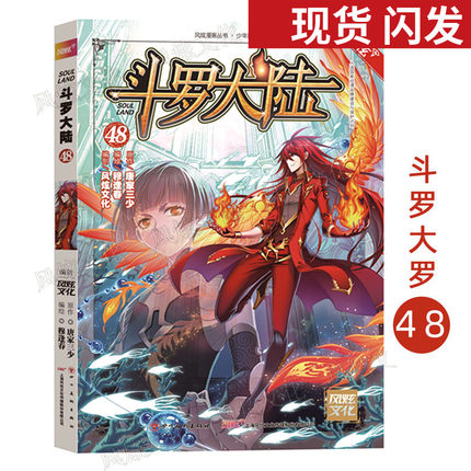 新书现货 斗罗大陆48漫画版单行本 唐家三少风炫漫画出品 斗罗大陆龙王传说 绝世唐门 神界传说正版连载卡通漫画书籍 玄幻小说