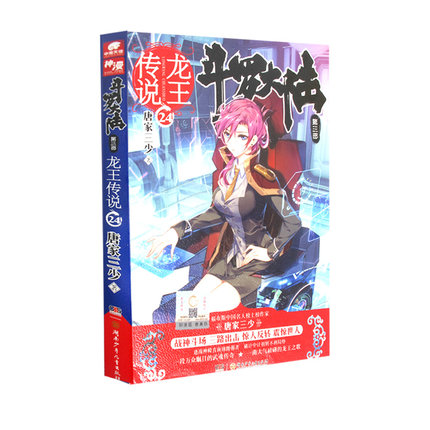 正版现货 斗罗大陆第三部龙王传说24 唐家三少著青春玄幻绝世唐门神界传说