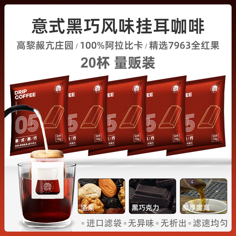 深度烘焙意式黑巧风味手冲式挂耳包滴滤黑咖啡 特浓无酸 新鲜烘焙