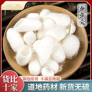 蚕茧 中药材 蚕蛹壳 蚕衣 茧黄 蚕茧壳 不带蚕蛹 500克包邮