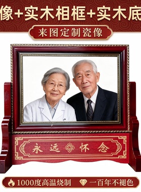 定制全实木高端老人照片瓷像相框