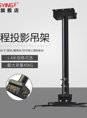 宏影工程投影仪固定吊顶吊架1米2米3米4米大型商业工业爱普生明基松下投影机吊架电影院伸缩支架