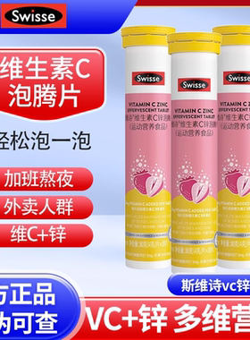 Swisse斯维诗维生素C+zn泡腾片维c片+锌vc儿童成人多种b族vb正品