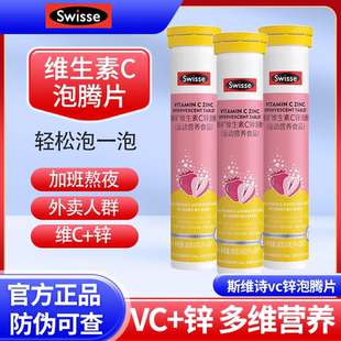 Swisse斯维诗维生素C+zn泡腾片维c片+锌vc儿童成人多种b族vb正品