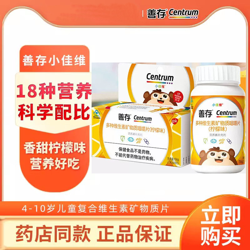 善存小佳维咀嚼片80片柠檬味儿童复合维生素补钙铁锌小儿钙片正品