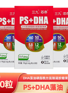 正品三九芯亦学龄期高强度学习DHA藻油PS磷脂酰丝氨酸凝胶30粒/瓶
