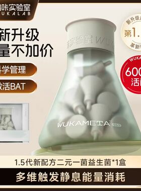 呜咔实验室益生菌+早晚饮益生元棕色脂肪肠道代谢管理官方正品