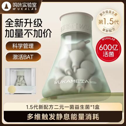 呜咔实验室益生菌+早晚饮益生元棕色脂肪肠道代谢管理官方正品