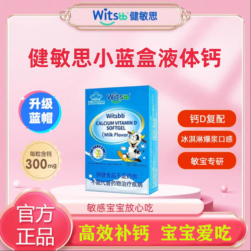 witsbb健敏思小蓝盒液体钙维生素D3软胶囊牛奶味儿童敏宝宝钙蓝帽