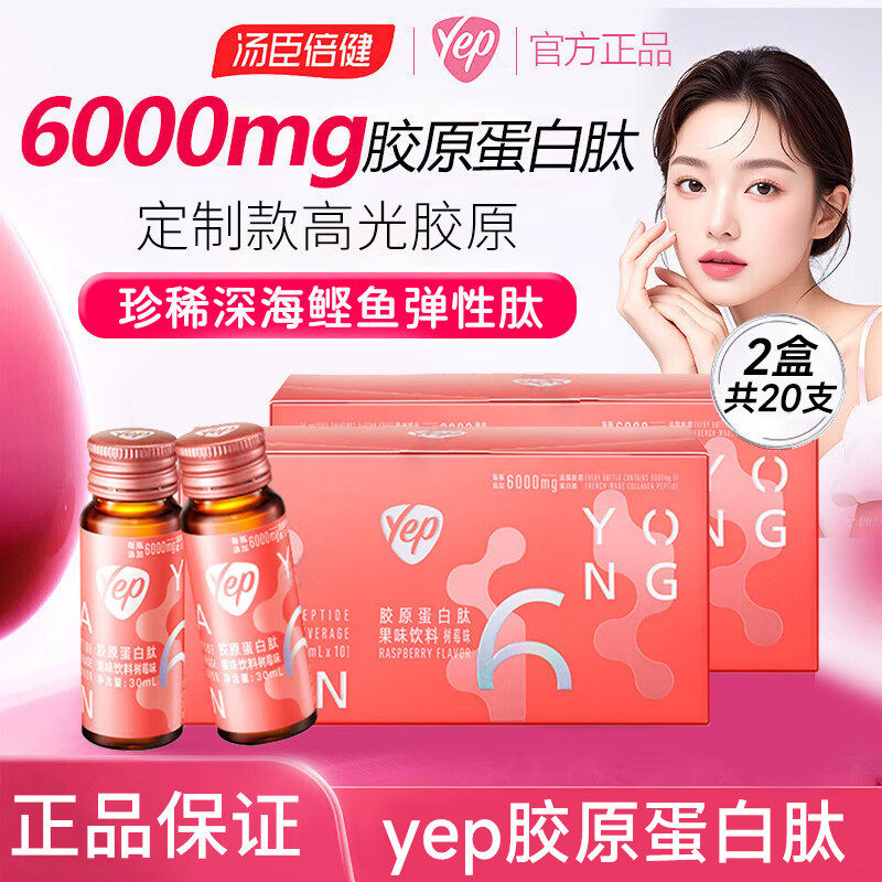 10瓶汤臣倍健6000mg胶原蛋白肽树莓味液态饮高光小粉瓶正品口服液