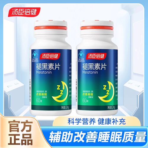 汤臣倍健120粒安瓶睡眠褪黑素片