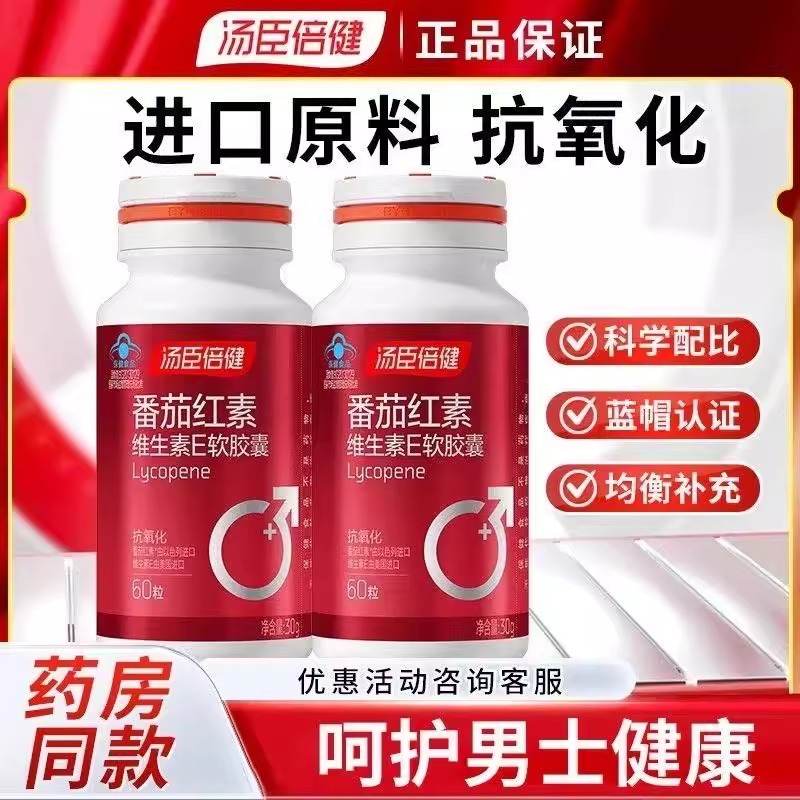 汤臣倍健番茄红素维生素E软胶囊男人男性备孕搭锌硒宝官方正品