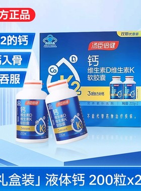 汤臣倍健钙维生素D维生素k软胶囊200粒中老年人碳酸钙液体钙钙片