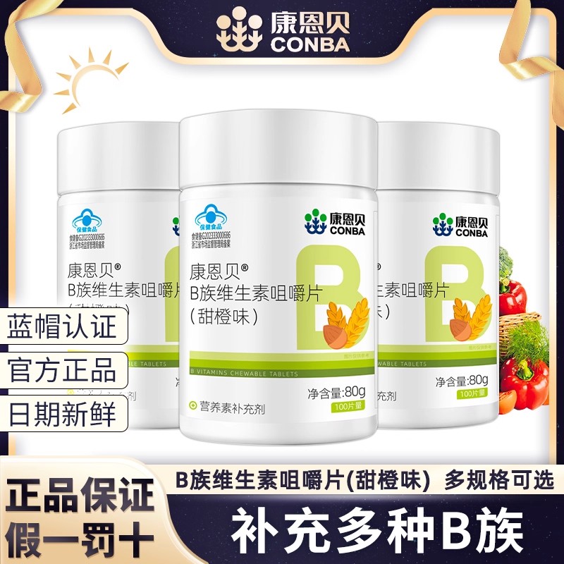 康恩贝B族维生素咀嚼片100片甜橙味成人补充B族维生素b2b6b12叶酸