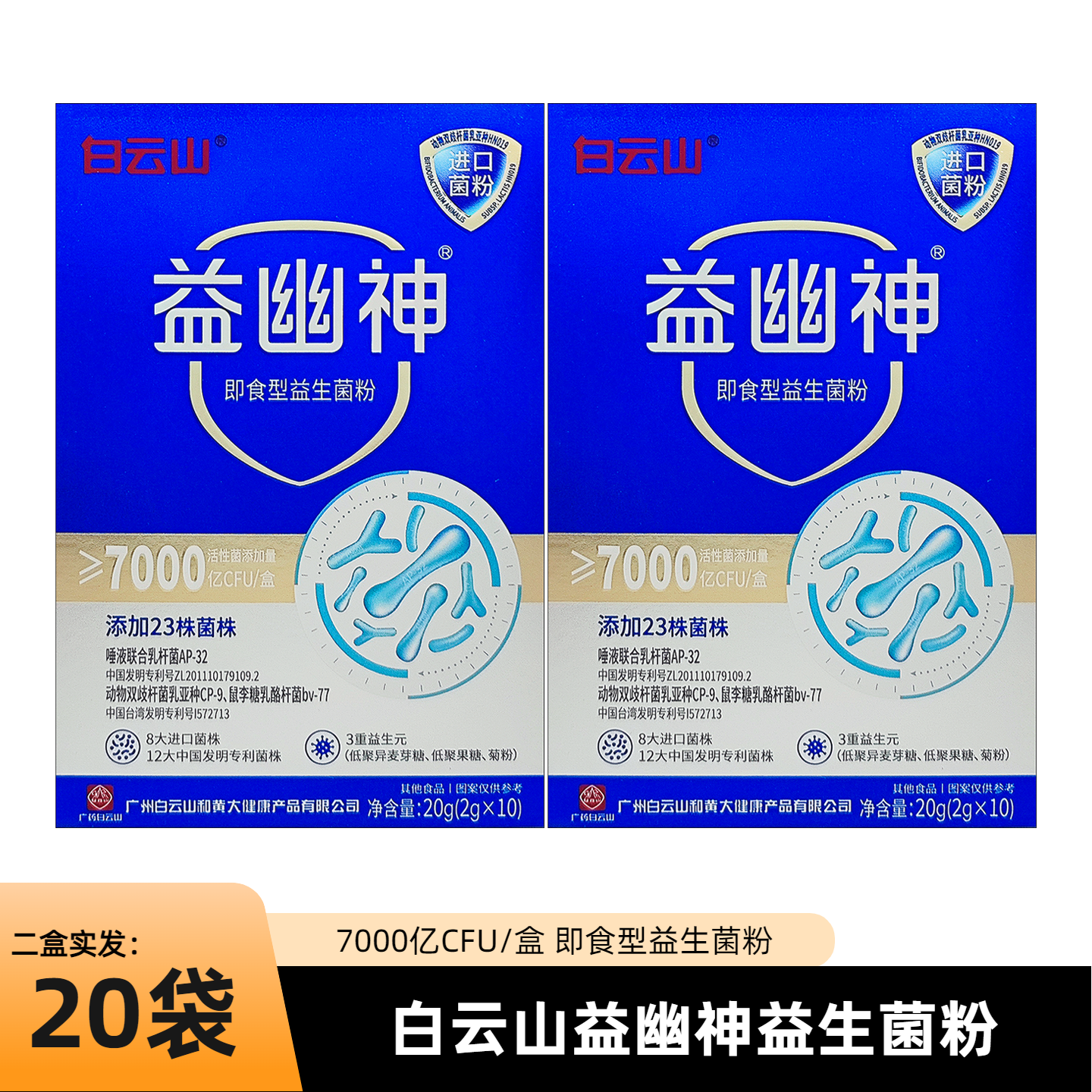 多盒更优惠 白云山益幽神7000亿活性益生菌粉2g*10条添加23株菌株