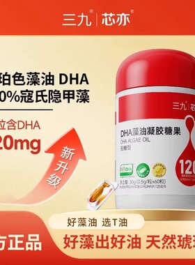 新三九dha藻油凝胶糖果60粒帝斯曼寇氏隐甲藻婴幼儿童宝宝孕妇DHA