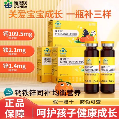 康恩贝钙铁锌口服液10支/盒儿童青少年补钙葡萄糖酸钙锌口溶液