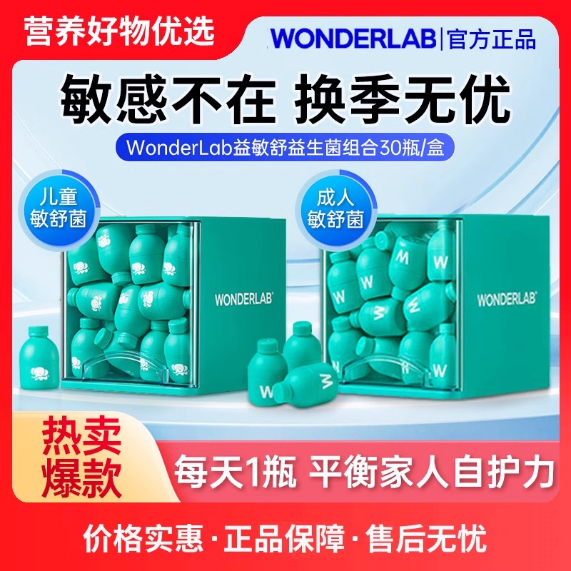 万益蓝WonderLab益敏舒益生菌过益生元成人鼻子皮肤过敏感益生菌