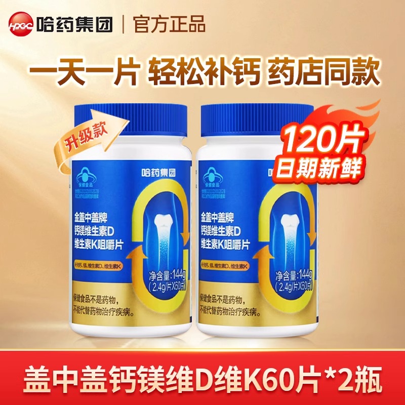哈药新盖中盖牌钙镁维生素D维生素K咀嚼片60片钙片补钙孕妇中老年