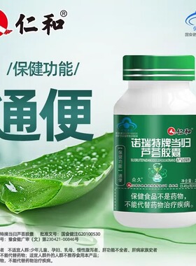 仁和诺瑞特牌当归芦荟胶囊60粒便秘者排便困难排除官方正品