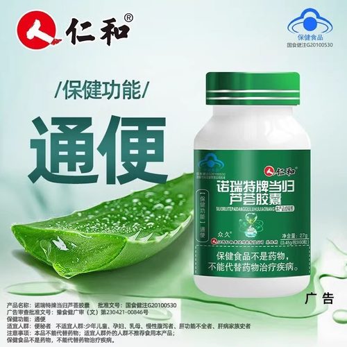 仁和诺瑞特牌当归芦荟胶囊60粒