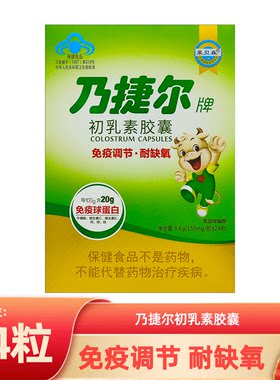 天美健乃捷尔牌牛初乳素胶囊粉儿童调节提高口服免疫球蛋白免疫力