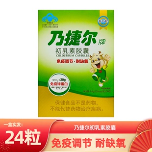 天美健乃捷尔牌牛初乳素胶囊粉儿童调节提高口服免疫球蛋白免疫力