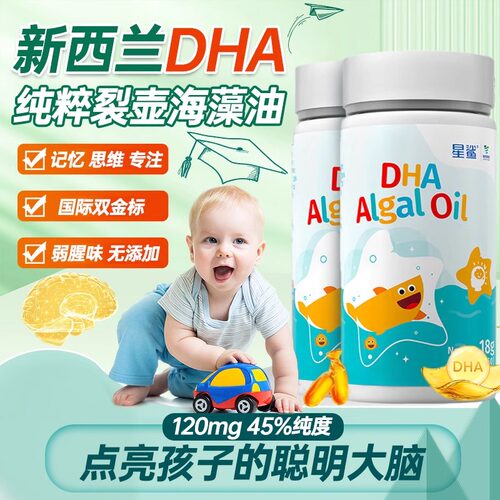 星鲨DHA藻油dha婴幼儿专用新生儿儿童孕妇宝宝软胶囊进口海藻官方