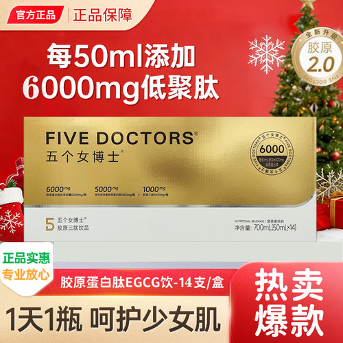 五个女博士鱼胶三肽胶原蛋白肽饮口服液小分子肽含烟酰胺维生素C