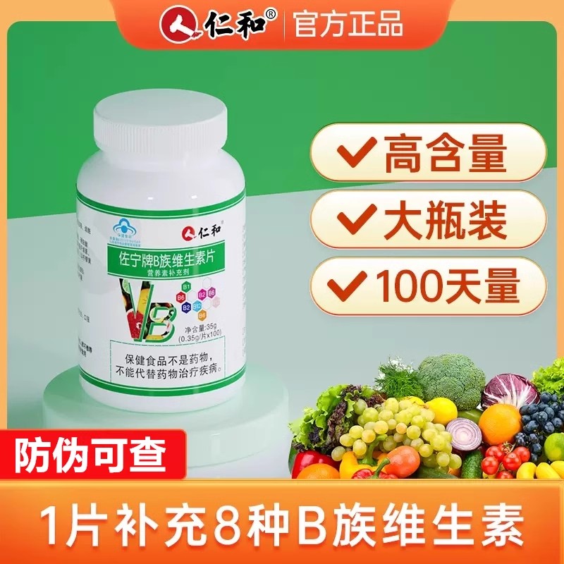 仁和复合维生素b族100粒加班常备