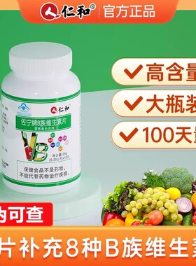 仁和复合多种B族维生素片成人补充Vb族b1b2b6b12叶酸生物素泛酸