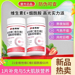 21金维他维生素c维生素E烟酰胺维生素b3咀嚼片e男女vc正品官方