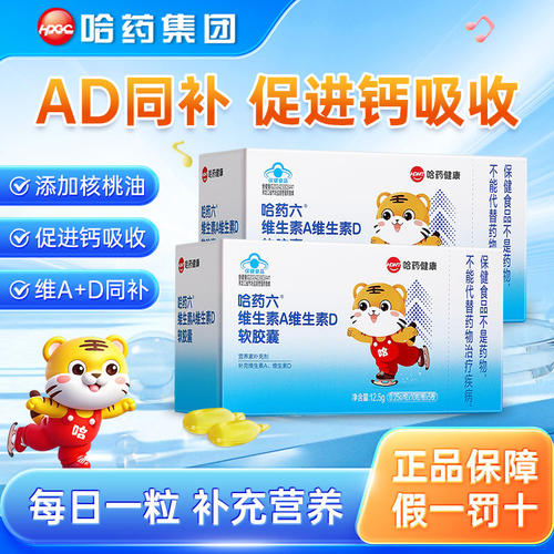 哈药维生素A维生素D软胶囊AD滴剂补Va孕妇儿童营养素补充剂50粒