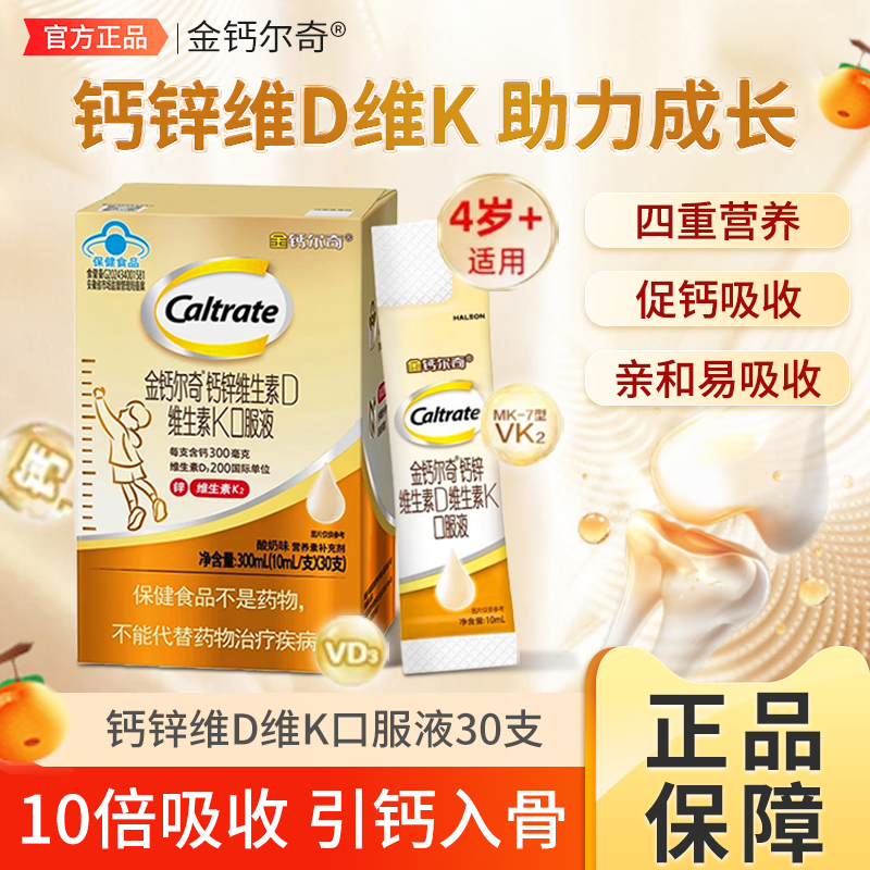 金钙尔奇儿童液体钙儿童钙片钙锌维生素d维生素K口服液十倍吸收