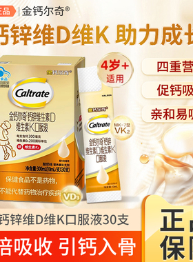 金钙尔奇儿童液体钙柠檬酸钙锌维生素DK口服液青少年补钙官方正品