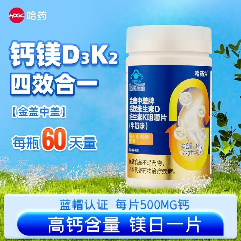 哈药盖中盖钙镁维生素DK咀嚼片四效合一vdk2钙中老年人男女性补钙