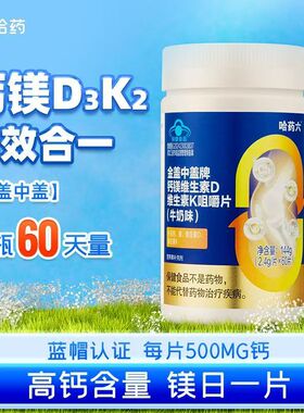 哈药盖中盖钙镁维生素DK咀嚼片四效合一vdk2钙中老年人男女性补钙