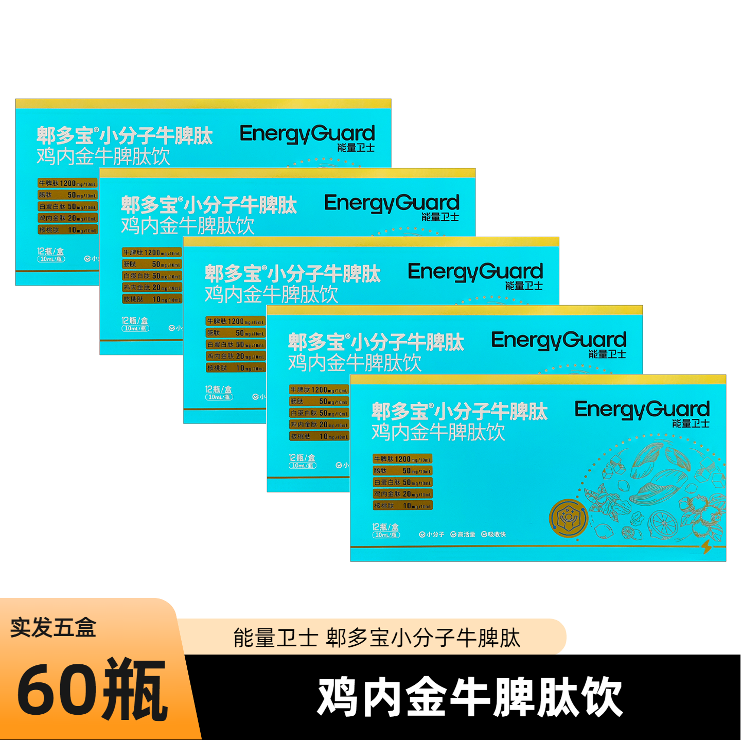 多盒更优惠能量卫士 郫多宝小分子牛脾肽饮鸡内金牛脾肽饮口服液